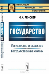 книга Государство. Часть 2. Государство и общество. Государственные формы