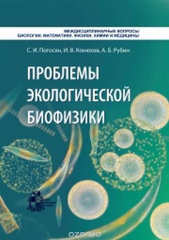 Книга Проблемы экологической биофизики на ReadRate.com книга Проблемы экологической биофизики