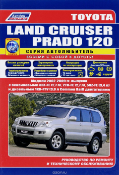 Книга Toyota Land Cruiser Prado 120. Модели 2002-2009 гг. выпуска с бензиновыми 3RZ-FE (2,7 л), 2TR-FE (2,7 л), 5VZ-FE (3,4 л) и дизельным 1KD-FTV (3,0 л Common Rail) двигателями. Руководство по ремонту и техническому обслуживанию на ReadRate.com книга Toyota Land Cruiser Prado 120. Модели 2002-2009 гг. выпуска с бензиновыми 3RZ-FE (2,7 л), 2TR-FE (2,7 л), 5VZ-FE (3,4 л) и дизельным 1KD-FTV (3,0 л Common Rail) двигателями. Руководство по ремонту и техническому обслуживанию
