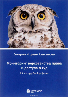 Книга Мониторинг верховенства права и доступа в суд. 25 лет судебной реформе на ReadRate.com книга Мониторинг верховенства права и доступа в суд. 25 лет судебной реформе