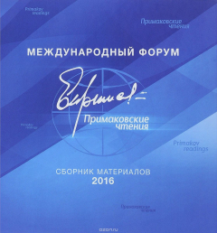 Книга Международный форум "Примаковские чтения". Сборник материалов 2016 / International Forum "Primakov Readings": Proceedings 2016 на ReadRate.com книга Международный форум "Примаковские чтения". Сборник материалов 2016 / International Forum "Primakov Readings": Proceedings 2016