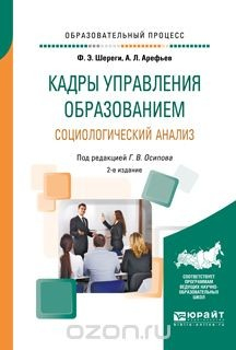 Книга Кадры управления образованием. Социологический анализ. Учебное пособие на ReadRate.com книга Кадры управления образованием. Социологический анализ. Учебное пособие