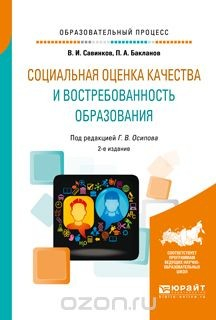 Книга Социальная оценка качества и востребованность образования. Учебное пособие на ReadRate.com книга Социальная оценка качества и востребованность образования. Учебное пособие