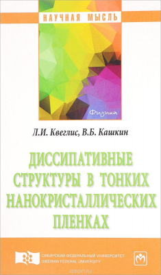 Книга Диссипативные структуры в тонких нанокристаллических пленках на ReadRate.com книга Диссипативные структуры в тонких нанокристаллических пленках
