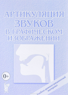 Книга Артикуляция звуков в графическом изображении. Учебно -демонстрационный материал на ReadRate.com книга Артикуляция звуков в графическом изображении. Учебно -демонстрационный материал