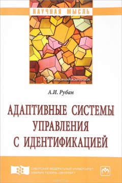 Книга Адаптивные системы управления с идентификацией на ReadRate.com книга Адаптивные системы управления с идентификацией