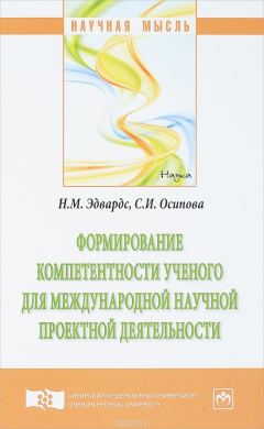 книга Формирование компетентности ученого для международной научной проектной деятельности