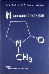 книга N-Метилпирролидон. Получение, свойства и применение в качестве селективного растворителя