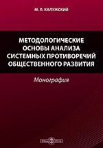 Книга Методологические основы анализа системных противоречий общественного развития на ReadRate.com книга Методологические основы анализа системных противоречий общественного развития