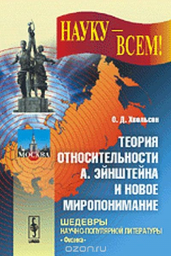 Книга Теория относительности А. Эйнштейна и новое миропонимание на ReadRate.com книга Теория относительности А. Эйнштейна и новое миропонимание