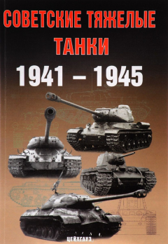 Книга Советские тяжелые танки 1941 - 1945 годов на ReadRate.com книга Советские тяжелые танки 1941 - 1945 годов