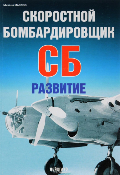 Книга Скоростной бомбардировщик СБ. Развитие на ReadRate.com книга Скоростной бомбардировщик СБ. Развитие