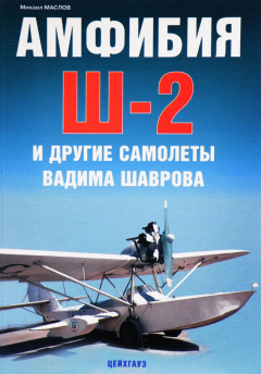 Книга Амфибия Ш-2 и другие самолеты Вадима Шаврова на ReadRate.com книга Амфибия Ш-2 и другие самолеты Вадима Шаврова