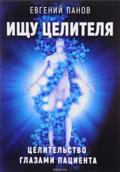 Книга Ищу целителя. Целительство глазами пациента на ReadRate.com книга Ищу целителя. Целительство глазами пациента