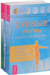книга Дыхательная гимнастика. Лунные ритмы. Практика очищения