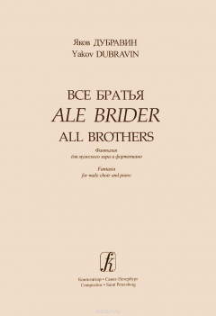 Книга Дубравин. Все братья. Фантазия для мужского хора и фортепиано на ReadRate.com книга Дубравин. Все братья. Фантазия для мужского хора и фортепиано