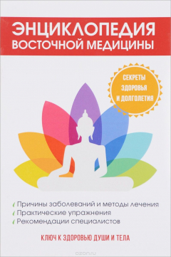 Книга Энциклопедия восточной медицины. Ключ к здоровью души и тела на ReadRate.com книга Энциклопедия восточной медицины. Ключ к здоровью души и тела