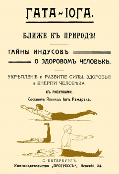 Книга Гата-иога. Ближе к природе! Тайны индусов о здоровом человеке. Укрепление и развитие силы, здоровья и энергии человека на ReadRate.com книга Гата-иога. Ближе к природе! Тайны индусов о здоровом человеке. Укрепление и развитие силы, здоровья и энергии человека