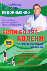 книга Если болят колени. Уникальная исцеляющая гимнастика