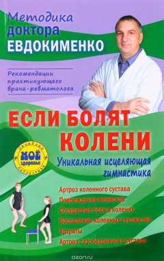 Книга Если болят колени. Уникальная исцеляющая гимнастика на ReadRate.com книга Если болят колени. Уникальная исцеляющая гимнастика