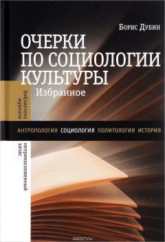 Книга Очерки по социологии культуры. Избранное на ReadRate.com книга Очерки по социологии культуры. Избранное