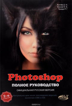 Книга Photoshop. Полное руководство. Официальная русская версия на ReadRate.com книга Photoshop. Полное руководство. Официальная русская версия
