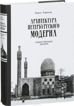 Книга Архитектура петербургского модерна. Общественные здания. Книга 2 на ReadRate.com книга Архитектура петербургского модерна. Общественные здания. Книга 2