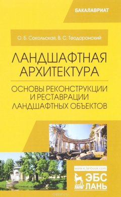 Книга Ландшафтная архитектура. Основы реконструкции и реставрации ландшафтных объектов: Учебное пособие на ReadRate.com книга Ландшафтная архитектура. Основы реконструкции и реставрации ландшафтных объектов: Учебное пособие