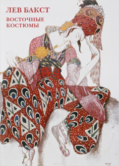 Книга Лев Бакст. Восточные костюмы. Буклет.Открытки на ReadRate.com книга Лев Бакст. Восточные костюмы. Буклет.Открытки