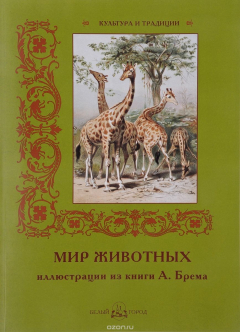 Книга Мир животных. Иллюстрации из книги А. Брема на ReadRate.com книга Мир животных. Иллюстрации из книги А. Брема