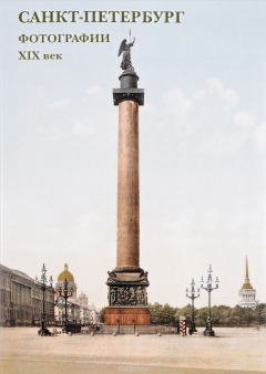 Книга Санкт-Петербург. Фотографии. XIX век. Буклет.Открытки на ReadRate.com книга Санкт-Петербург. Фотографии. XIX век. Буклет.Открытки