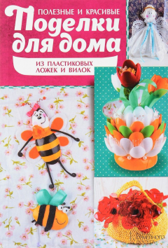 Книга Полезные и красивые поделки для дома из пластиковых ложек и вилок на ReadRate.com книга Полезные и красивые поделки для дома из пластиковых ложек и вилок