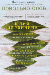 книга Довольно слов. Феномен языка современной российской прозы