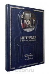 книга Интерьер в мировой живописи (эксклюзивное подарочное издание)