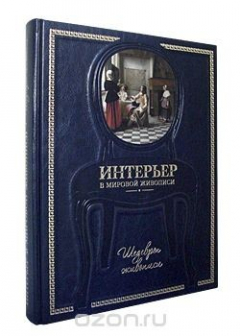 Книга Интерьер в мировой живописи (эксклюзивное подарочное издание) на ReadRate.com книга Интерьер в мировой живописи (эксклюзивное подарочное издание)