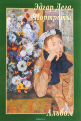 книга Эдгар Дега. Портреты