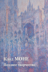 книга Клод Моне. Позднее творчество