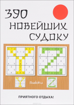 Книга 390 новейших судоку на ReadRate.com книга 390 новейших судоку