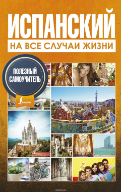 Книга Испанский на все случаи жизни. Полезный самоучитель на ReadRate.com книга Испанский на все случаи жизни. Полезный самоучитель