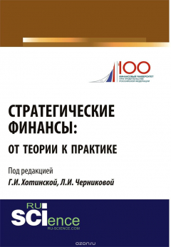 Книга Стратегические финансы. От теории к практике на ReadRate.com книга Стратегические финансы. От теории к практике
