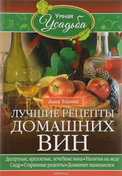книга Лучшие рецепты домашних вин