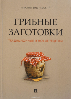 Книга Грибные заготовки. Традиционные и новые рецепты на ReadRate.com книга Грибные заготовки. Традиционные и новые рецепты
