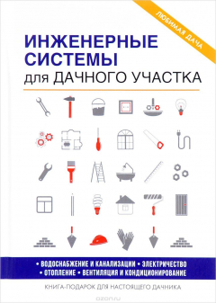 Книга Инженерные системы для дачного участка на ReadRate.com книга Инженерные системы для дачного участка