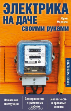 Книга Электрика на даче своими руками на ReadRate.com книга Электрика на даче своими руками