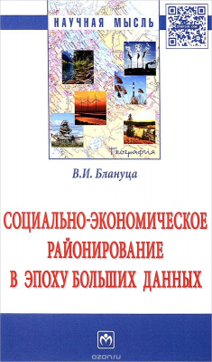 Книга Социально-экономическое районирование в эпоху больших данных на ReadRate.com книга Социально-экономическое районирование в эпоху больших данных