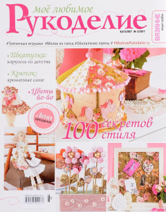 Книга Мое любимое рукоделие, №3, 2017 на ReadRate.com книга Мое любимое рукоделие, №3, 2017