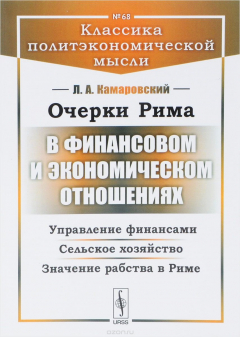 Книга Очерки Рима в финансовом и экономическом отношениях. Управление финансами. Сельское хозяйство. Значение рабства в Риме на ReadRate.com книга Очерки Рима в финансовом и экономическом отношениях. Управление финансами. Сельское хозяйство. Значение рабства в Риме