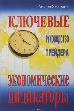 Книга Ключевые экономические индикаторы. Руководство трейдера на ReadRate.com книга Ключевые экономические индикаторы. Руководство трейдера