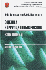 книга Оценка коррупционных рисков компании
