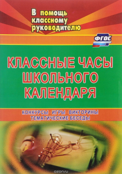 Книга Классные часы школьного календаря. Конкурсы, игры, викторины, тематические беседы на ReadRate.com книга Классные часы школьного календаря. Конкурсы, игры, викторины, тематические беседы